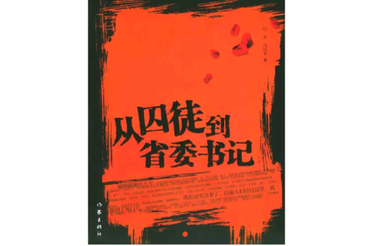 从囚徒到省委书记