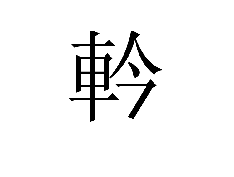  p>軡,异体字: 黔,拼音qián,注音ㄑ一ㄢˊ,部首车部,部外笔画4画,总