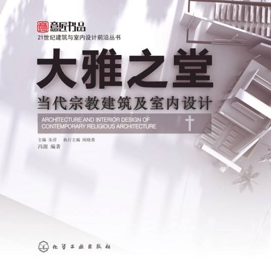 大雅之堂：当代宗教建筑及室内设计_百度百科