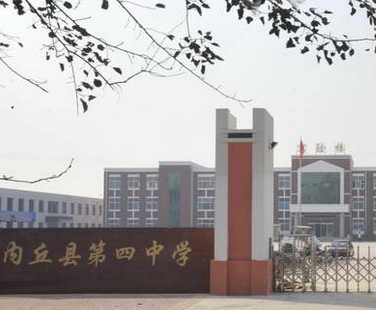 内丘四中