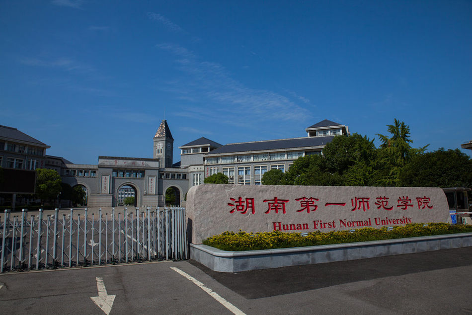 湖南省第一师范学校
