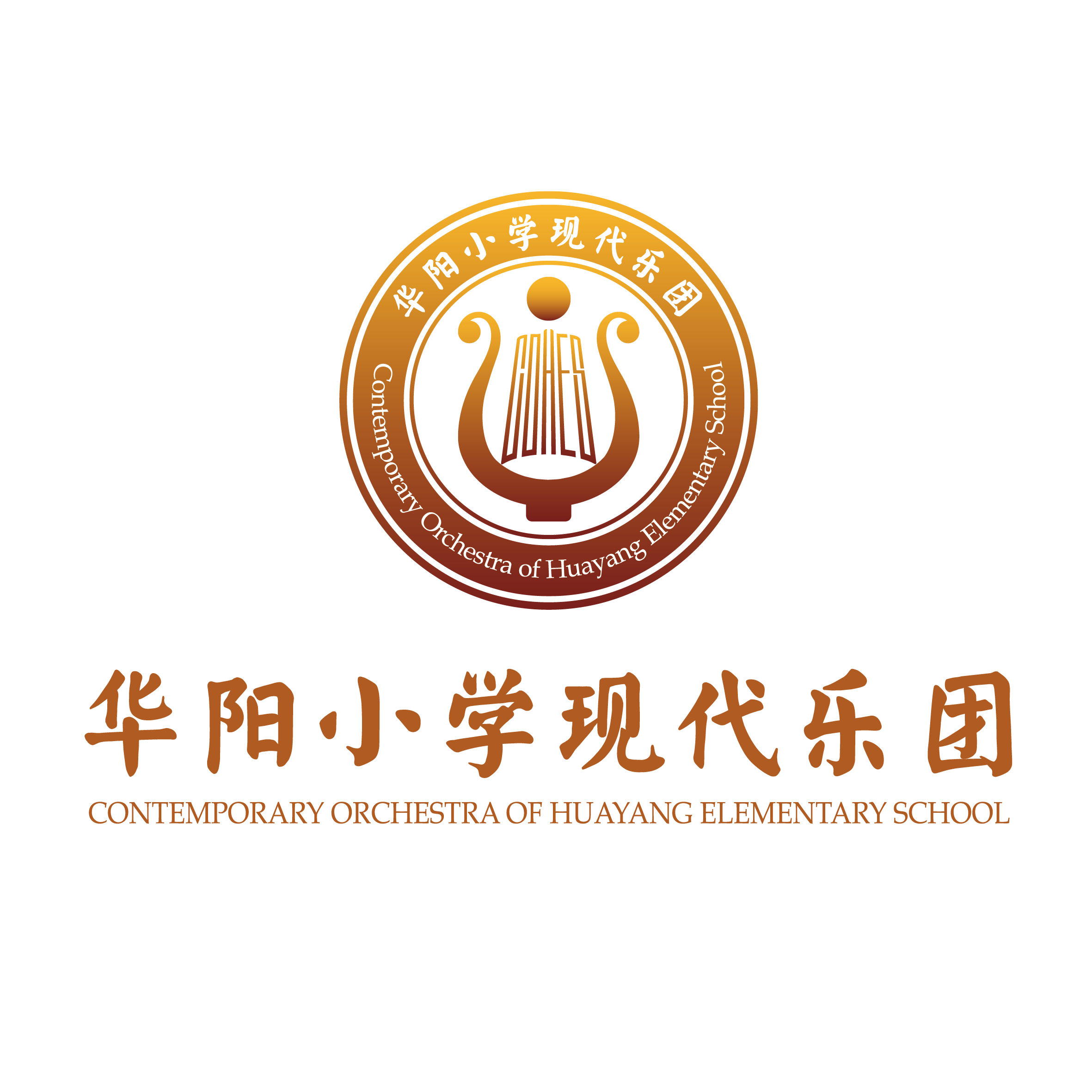 华阳小学现代乐团