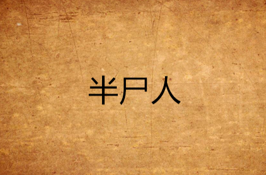 半尸人