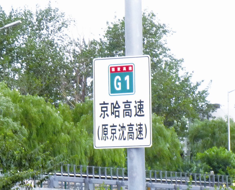 北京高速公路路名编号