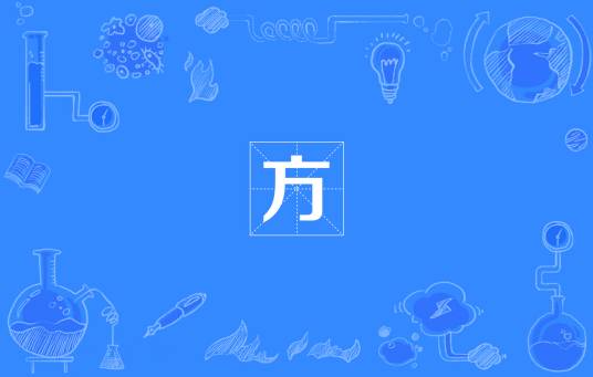方（网络流行词）_百度百科