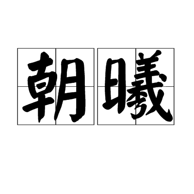 朝曦_百度百科