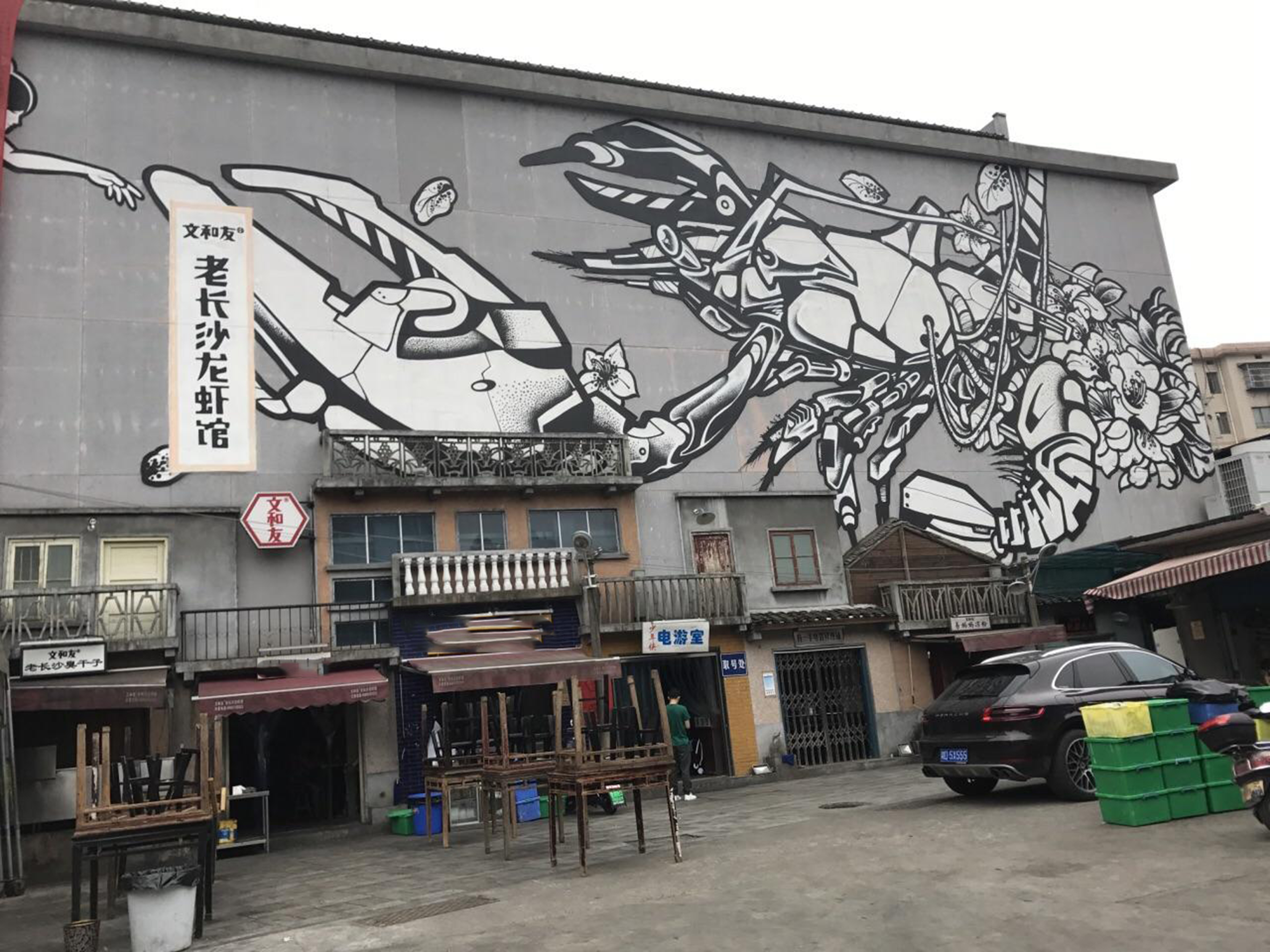 老长沙龙虾馆