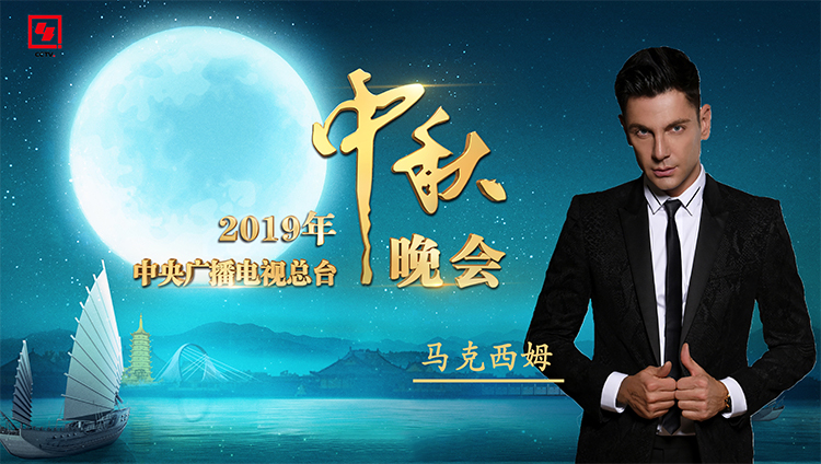 2019年中央电视台中秋晚会