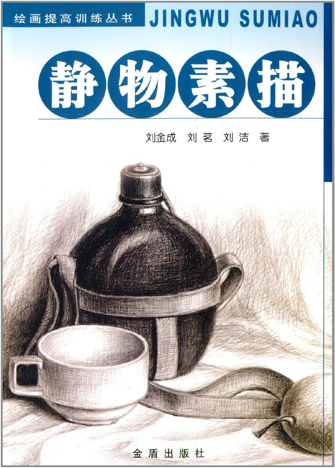 绘画提高训练丛书:静物素描