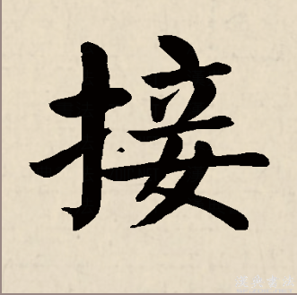  p data-id="gnble4l4g3">接(拼音:jiē,jie,chā,shà),汉语常用字