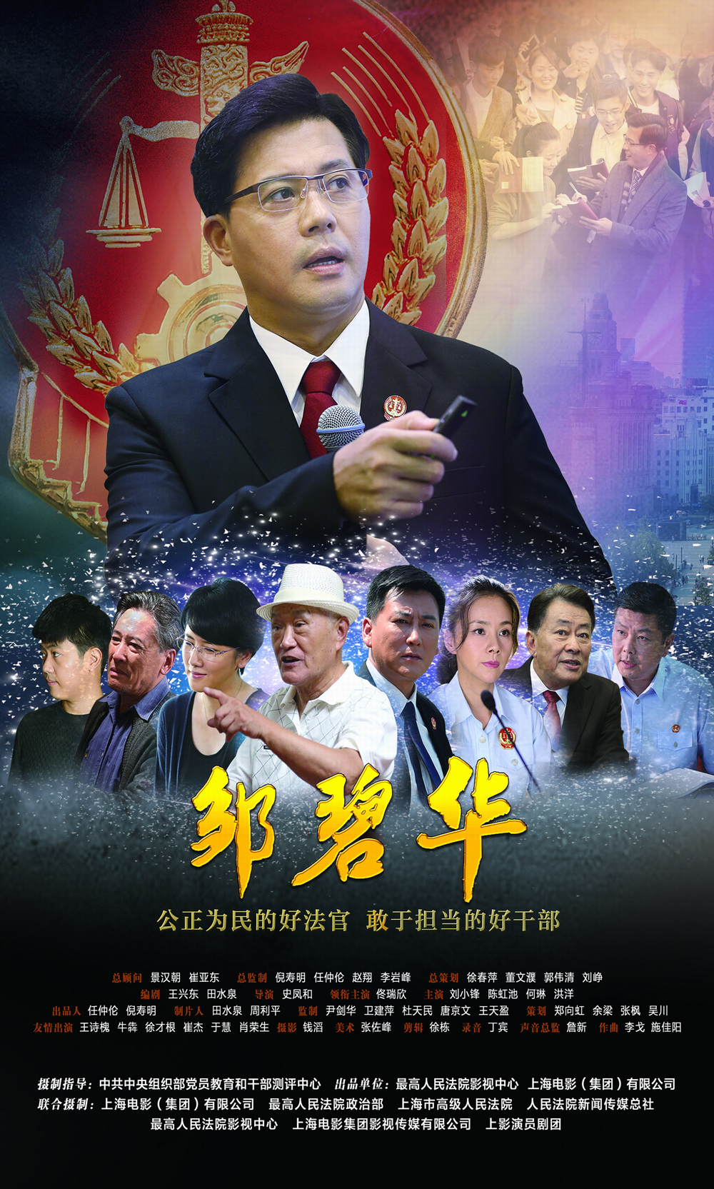 data-id="gnwzb52gqd">《邹碧华》是由最高人民法院影视中心,上海电影