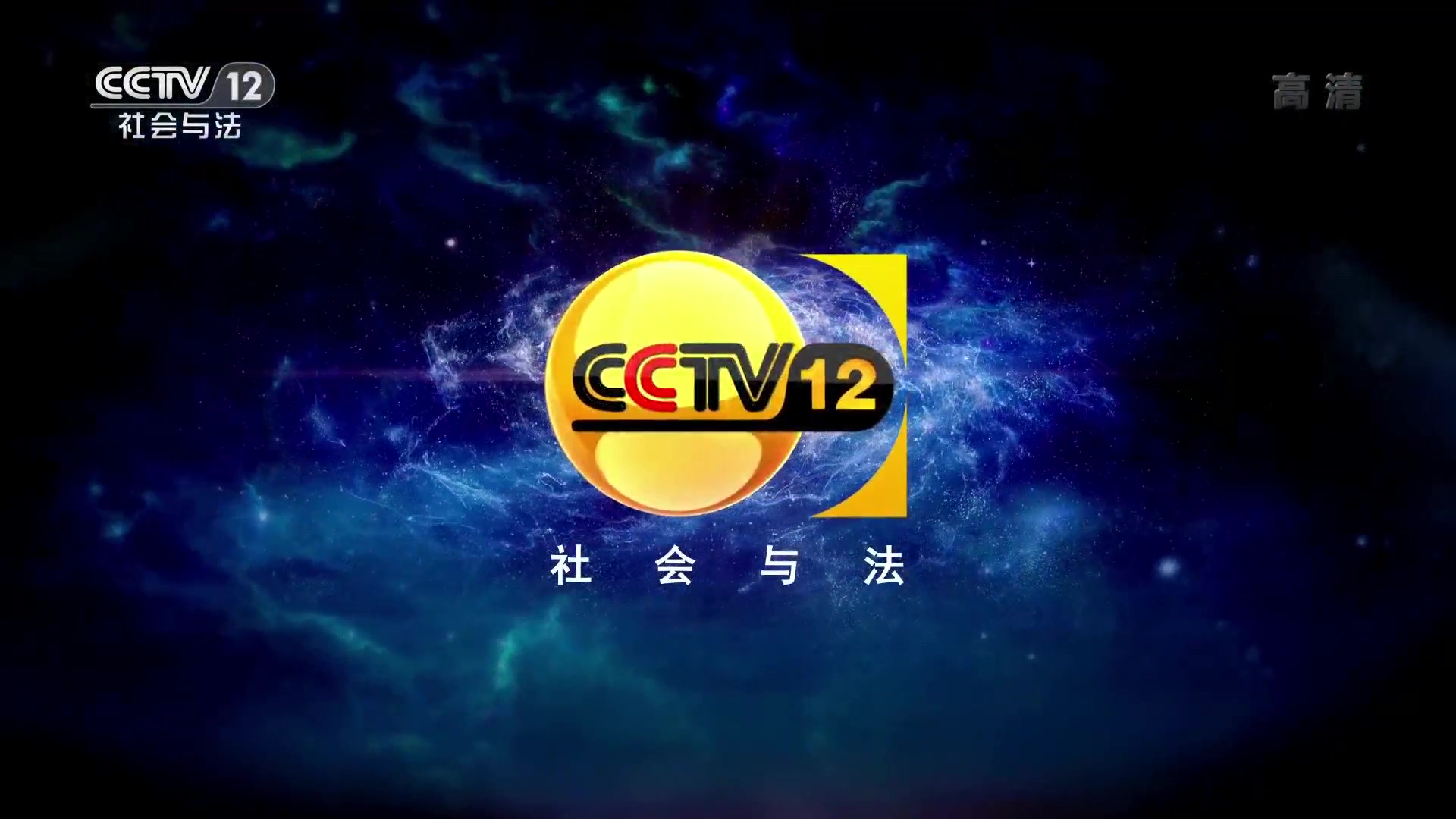  p>中央电视台社会与法频道(频道呼号:cctv-12 ,简称:央视社会与法