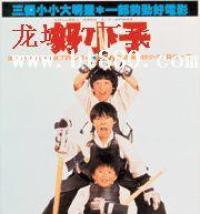  p>好小子系列第二集,武打诙谐情节生动制作精良,故事描写的是三小在