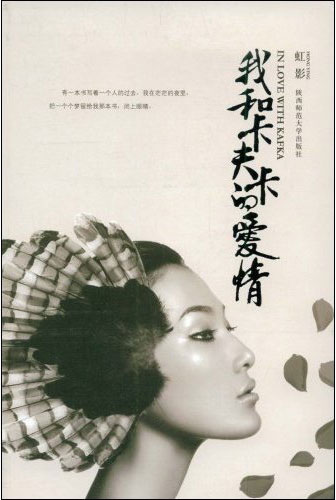 我和卡夫卡的爱情