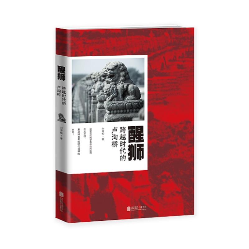  p>《醒狮:跨越时代的卢沟桥》是2015年出版的书籍,由刘青松编写. /p>