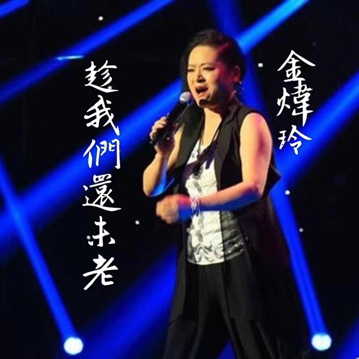  p data-id="gnapohlyz1">《趁我们还未老》是金炜玲演唱的歌曲,由