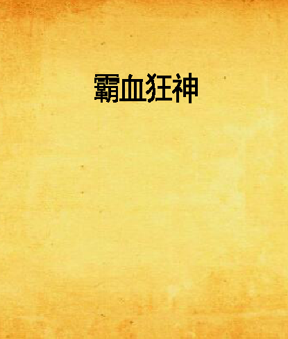 霸血狂神_百度百科