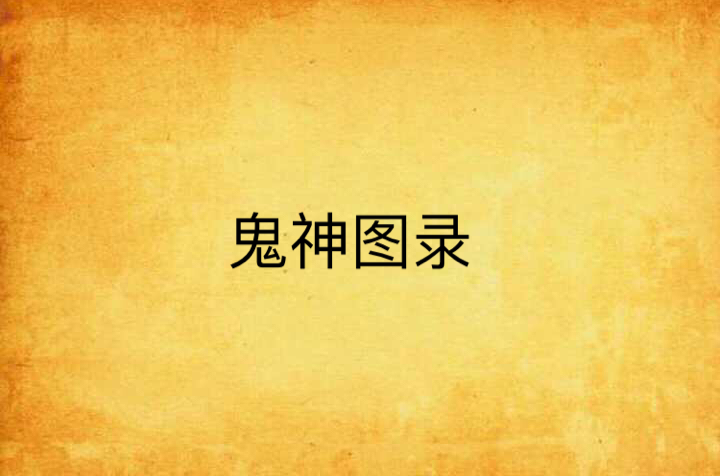 鬼神图录