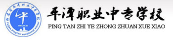  p>平潭职业中专学校创办于1984年,是平潭县的一所公办中等职业技术