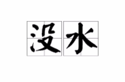 没水