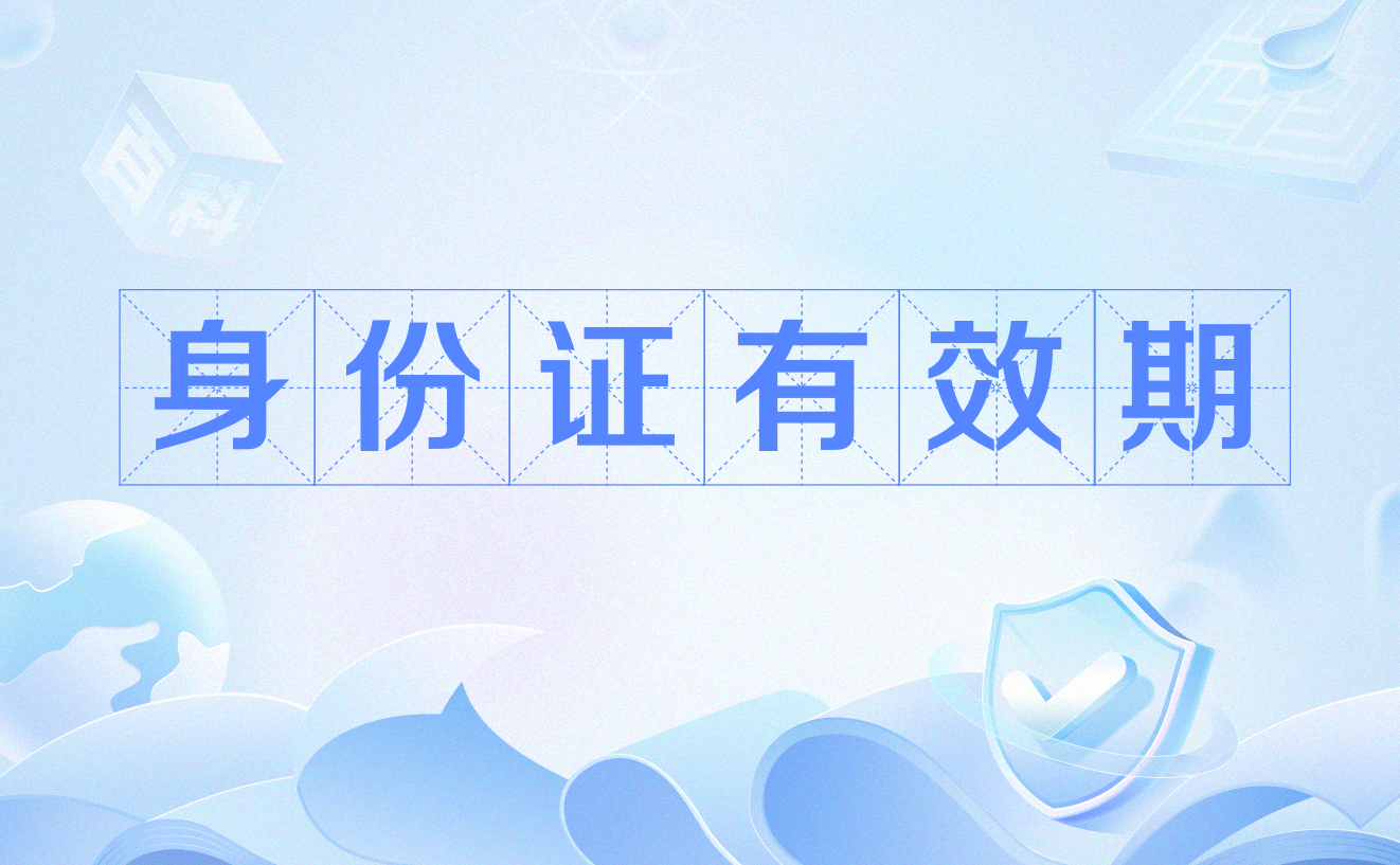 身份证有效期