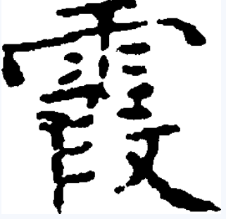  p>霞(拼音xiá)是汉字通用规范一级字( a target="_blank" href="