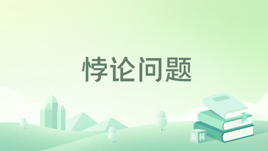 悖论问题_百度百科