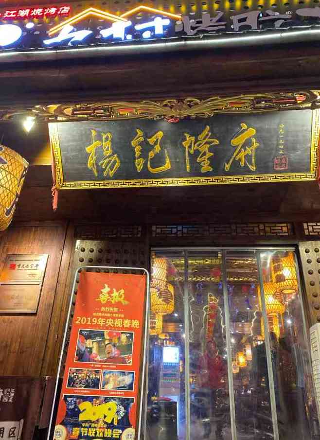 杨记隆府(解放碑总店)