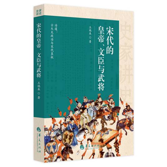 宋代的皇帝、文臣与武将_百度百科