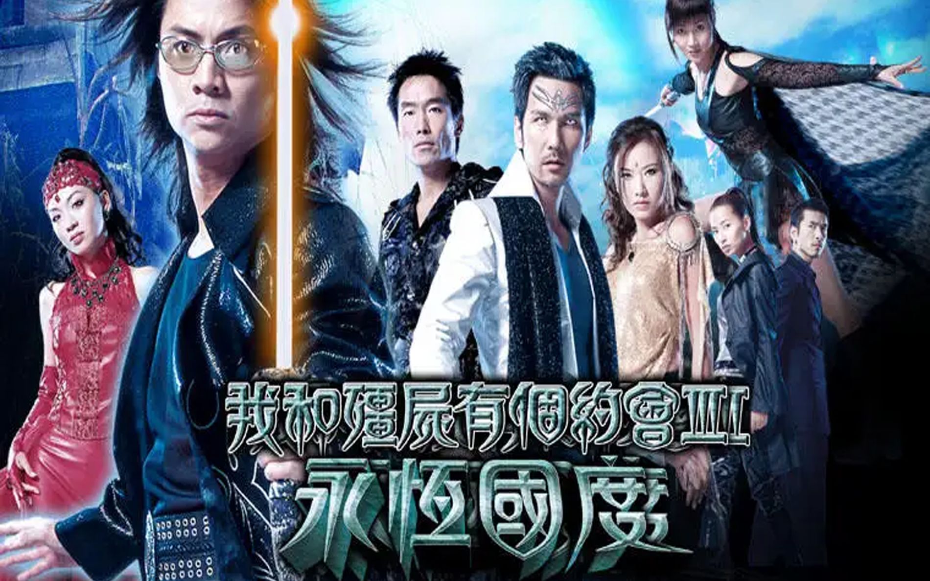 我和僵尸有个约会Ⅲ