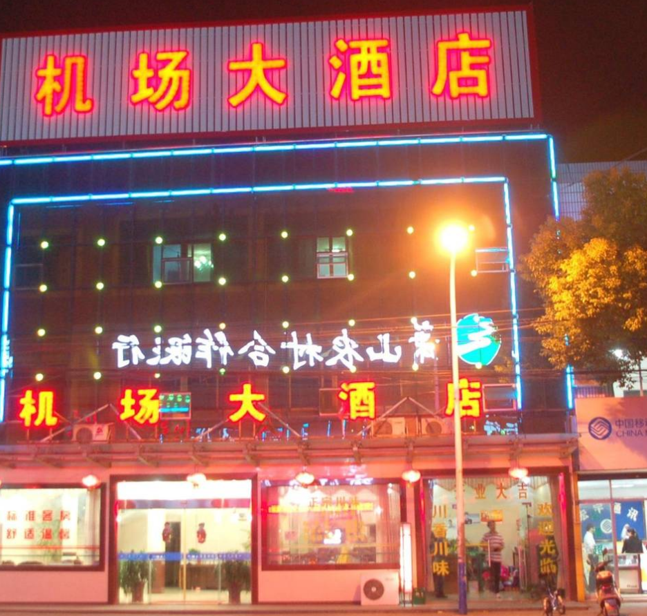 杭州萧山机场大酒店