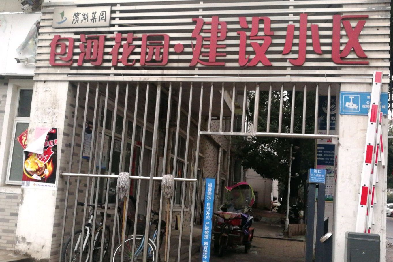 包河花园建设小区
