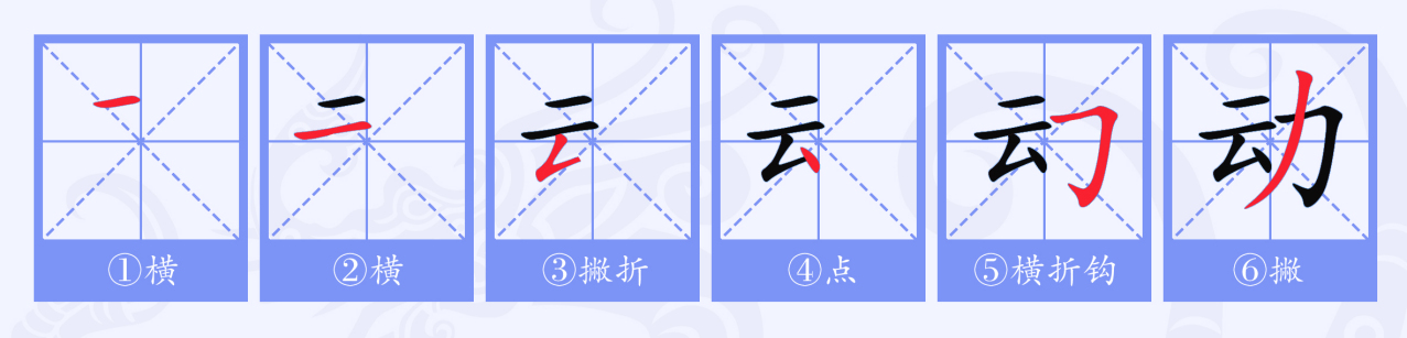 动（汉语文字）_百度百科