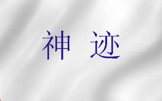 神迹（圣经中的神迹奇事）_百度百科