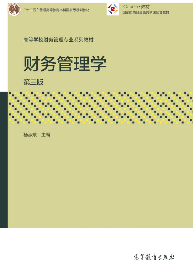 财务管理学(第三版)