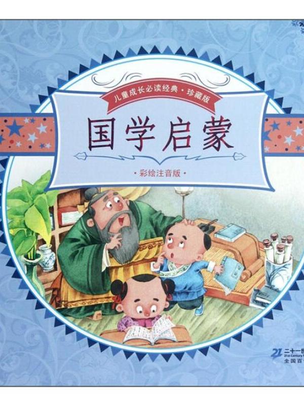 国学启蒙(彩绘注音版)》是2012年1月1日二十一世纪出版社出版的图书