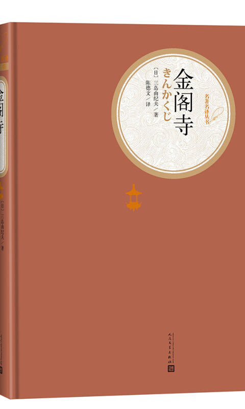 名著名译精装:金阁寺