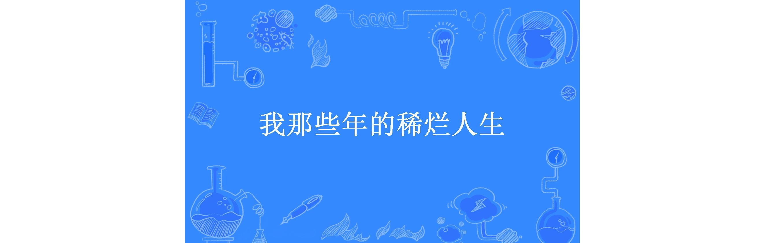 我那些年的稀烂人生