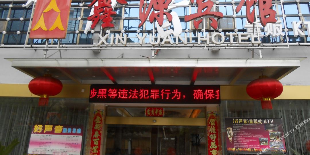 岳阳平江县鑫源宾馆