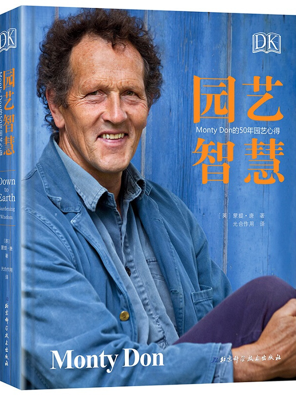 dk园艺智慧:monty don的50年园艺心得