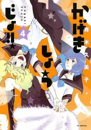 歌剧少女!