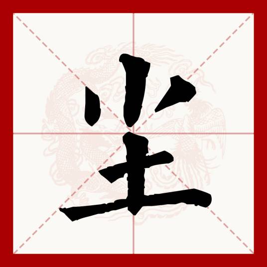 尘（汉语文字）_百度百科