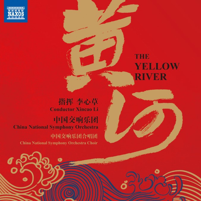 "黄河"交响音乐作品