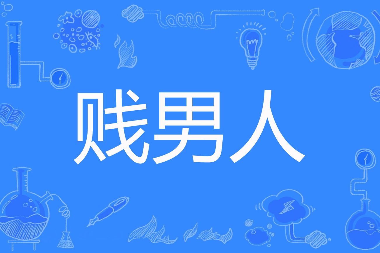 贱男人
