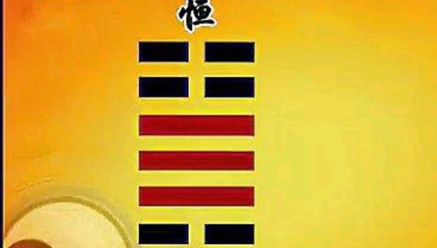 《易经》：读懂恒卦，了知恒久之道的智慧_百科TA说