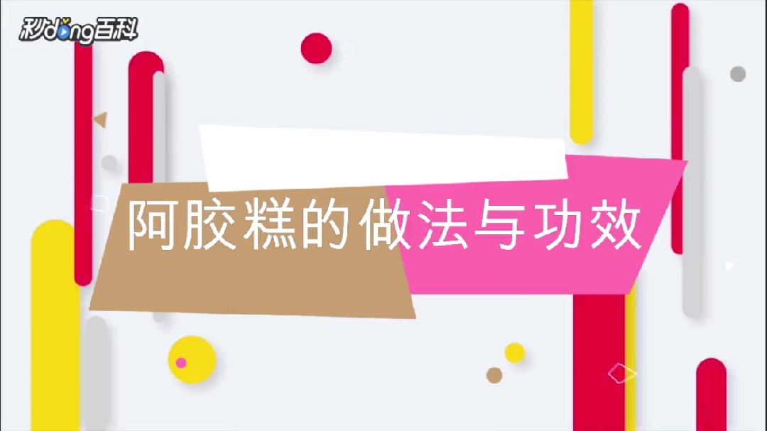 阿胶糕的做法与功效