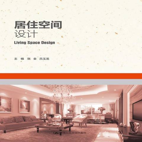居住空间设计（2019年中国人民大学出版社出版的图书）_百度百科