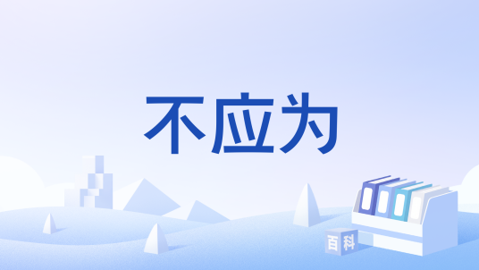 不应为_百度百科
