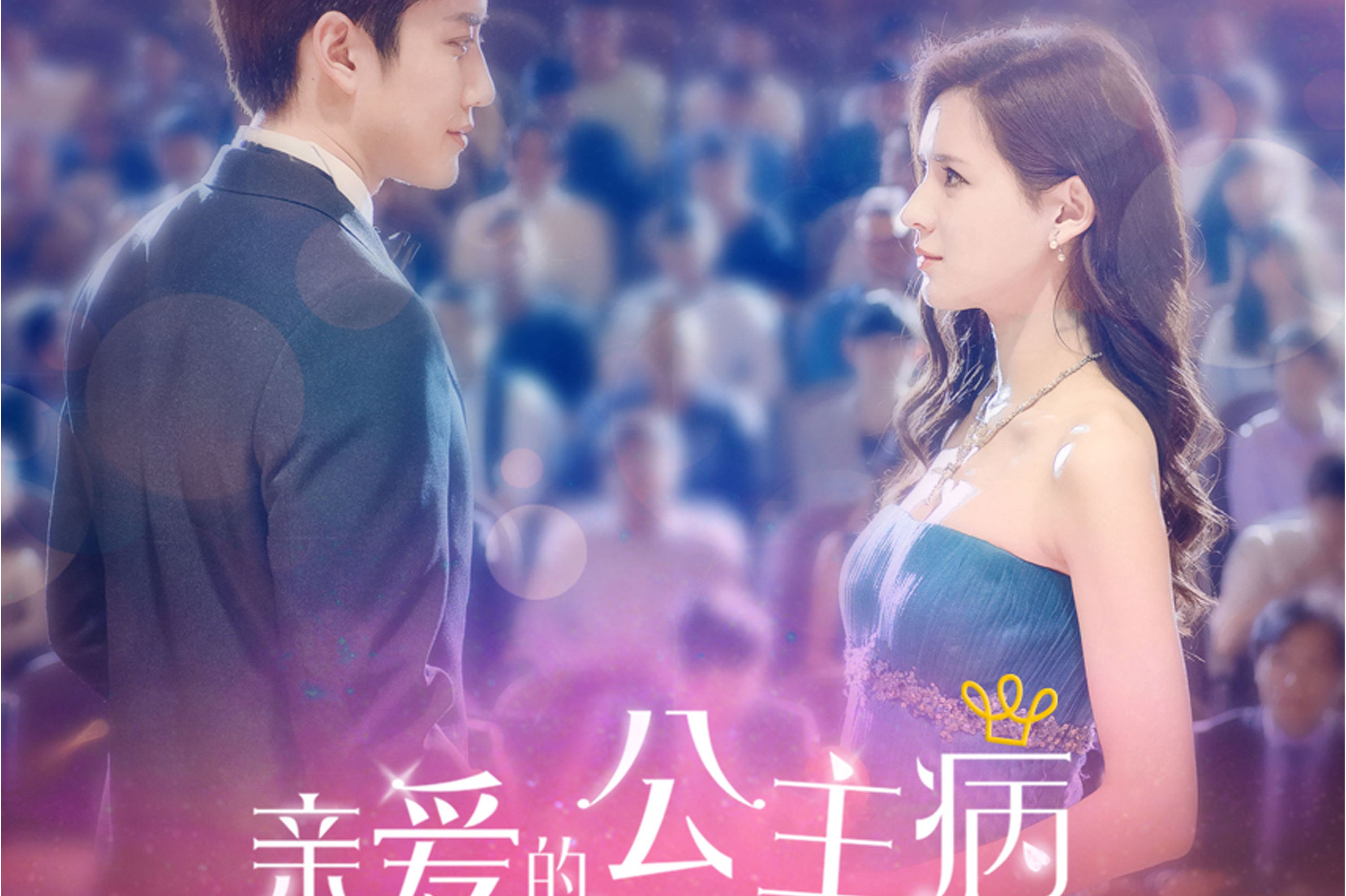《亲爱的公主》是2012年张予曦演唱的歌曲,收录于专辑《亲爱的,公主病