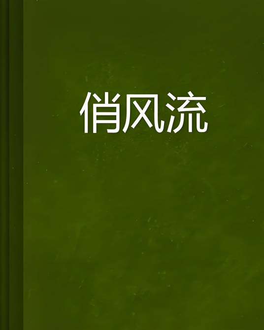 俏风流_百度百科